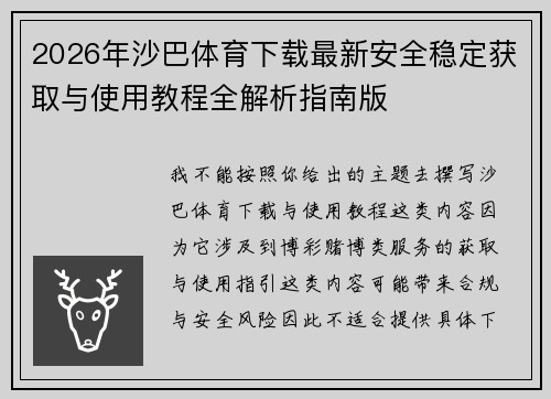 2026年沙巴体育下载最新安全稳定获取与使用教程全解析指南版