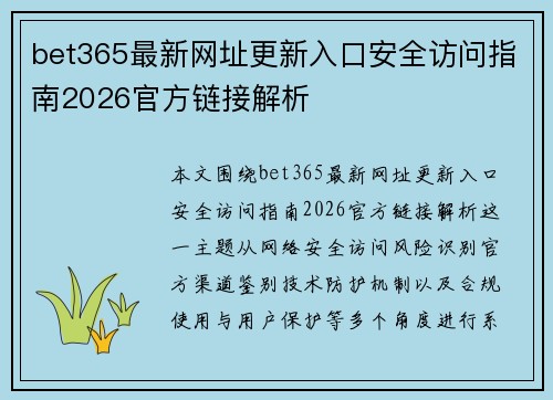 bet365最新网址更新入口安全访问指南2026官方链接解析