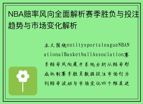NBA赔率风向全面解析赛季胜负与投注趋势与市场变化解析