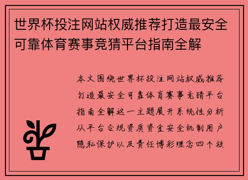 世界杯投注网站权威推荐打造最安全可靠体育赛事竞猜平台指南全解