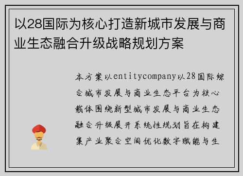 以28国际为核心打造新城市发展与商业生态融合升级战略规划方案