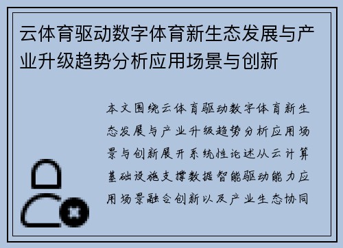 云体育驱动数字体育新生态发展与产业升级趋势分析应用场景与创新