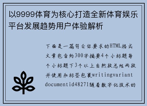 以9999体育为核心打造全新体育娱乐平台发展趋势用户体验解析