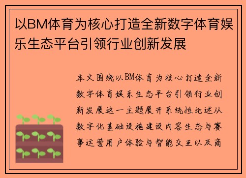 以BM体育为核心打造全新数字体育娱乐生态平台引领行业创新发展