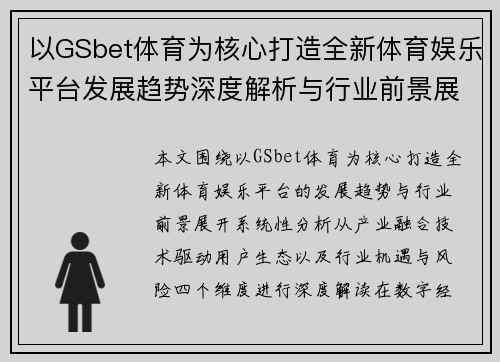 以GSbet体育为核心打造全新体育娱乐平台发展趋势深度解析与行业前景展望研究