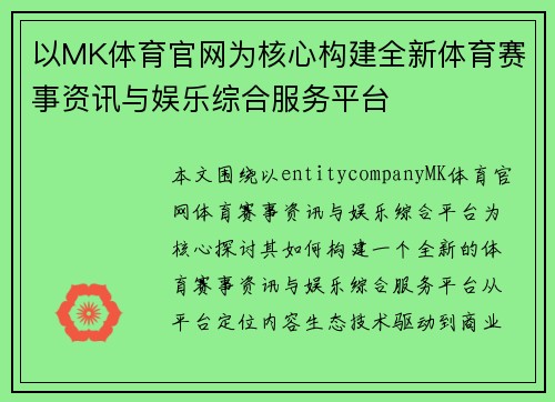 以MK体育官网为核心构建全新体育赛事资讯与娱乐综合服务平台