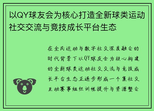 以QY球友会为核心打造全新球类运动社交交流与竞技成长平台生态
