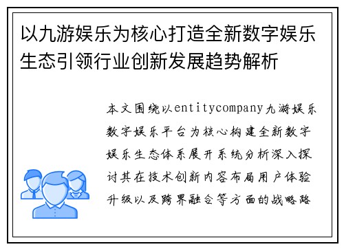 以九游娱乐为核心打造全新数字娱乐生态引领行业创新发展趋势解析