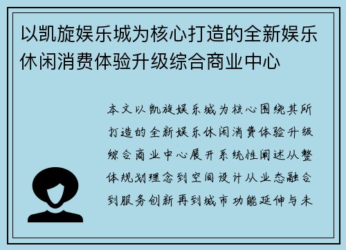 以凯旋娱乐城为核心打造的全新娱乐休闲消费体验升级综合商业中心