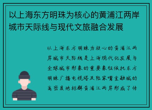 以上海东方明珠为核心的黄浦江两岸城市天际线与现代文旅融合发展