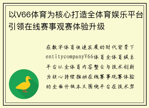 以V66体育为核心打造全体育娱乐平台引领在线赛事观赛体验升级