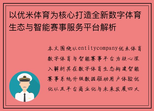 以优米体育为核心打造全新数字体育生态与智能赛事服务平台解析
