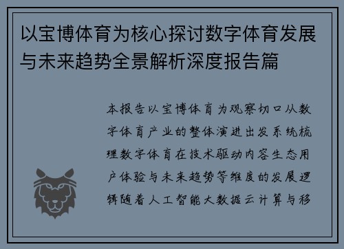 以宝博体育为核心探讨数字体育发展与未来趋势全景解析深度报告篇