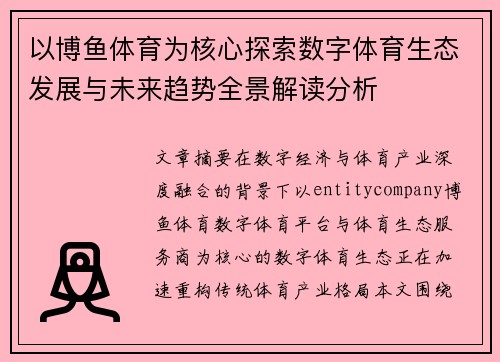 以博鱼体育为核心探索数字体育生态发展与未来趋势全景解读分析