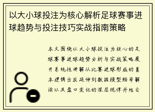 以大小球投注为核心解析足球赛事进球趋势与投注技巧实战指南策略