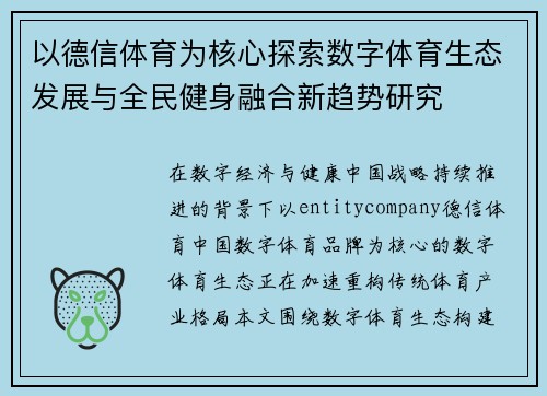 以德信体育为核心探索数字体育生态发展与全民健身融合新趋势研究