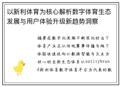 以新利体育为核心解析数字体育生态发展与用户体验升级新趋势洞察