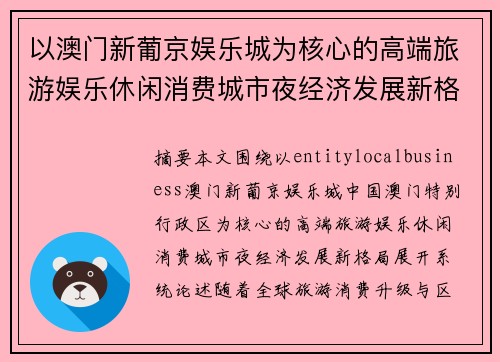 以澳门新葡京娱乐城为核心的高端旅游娱乐休闲消费城市夜经济发展新格局