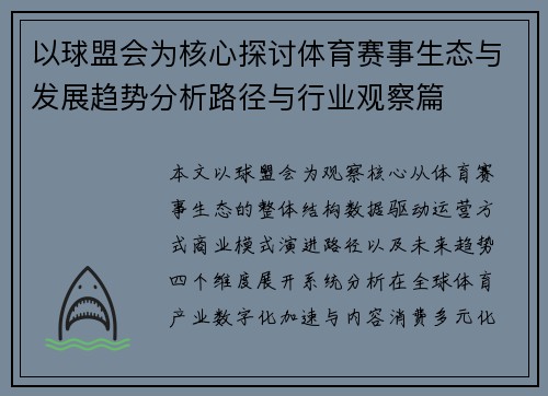以球盟会为核心探讨体育赛事生态与发展趋势分析路径与行业观察篇