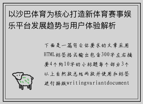 以沙巴体育为核心打造新体育赛事娱乐平台发展趋势与用户体验解析