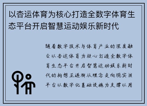 以杏运体育为核心打造全数字体育生态平台开启智慧运动娱乐新时代 以杏运体育为核心打造全数字体育生态平台开启智慧运动娱乐新时代