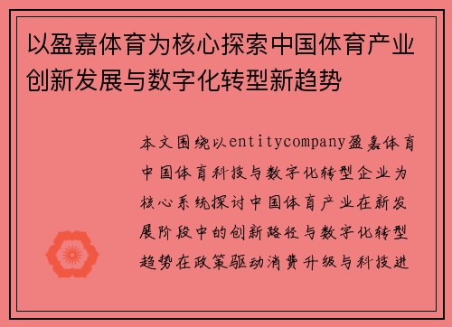 以盈嘉体育为核心探索中国体育产业创新发展与数字化转型新趋势