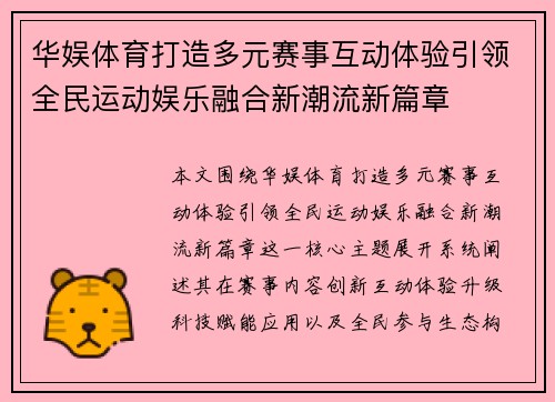 华娱体育打造多元赛事互动体验引领全民运动娱乐融合新潮流新篇章