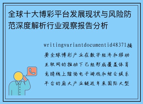 全球十大博彩平台发展现状与风险防范深度解析行业观察报告分析 全球十大博彩平台发展现状与风险防范深度解析行业观察报告分析