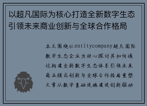 以超凡国际为核心打造全新数字生态引领未来商业创新与全球合作格局