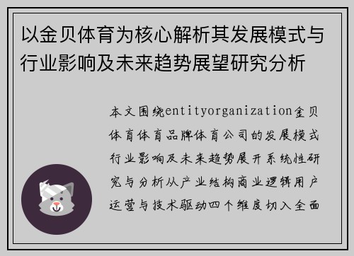 以金贝体育为核心解析其发展模式与行业影响及未来趋势展望研究分析