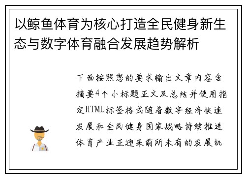 以鲸鱼体育为核心打造全民健身新生态与数字体育融合发展趋势解析