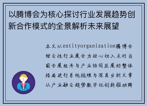 以腾博会为核心探讨行业发展趋势创新合作模式的全景解析未来展望