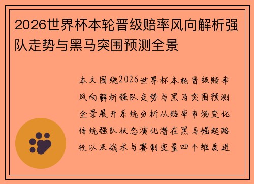 2026世界杯本轮晋级赔率风向解析强队走势与黑马突围预测全景 2026世界杯本轮晋级赔率风向解析强队走势与黑马突围预测全景