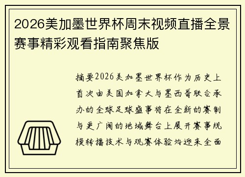 2026美加墨世界杯周末视频直播全景赛事精彩观看指南聚焦版 2026美加墨世界杯周末视频直播全景赛事精彩观看指南聚焦版