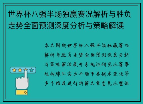 世界杯八强半场独赢赛况解析与胜负走势全面预测深度分析与策略解读 世界杯八强半场独赢赛况解析与胜负走势全面预测深度分析与策略解读