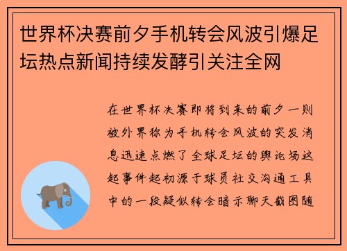 世界杯决赛前夕手机转会风波引爆足坛热点新闻持续发酵引关注全网 世界杯决赛前夕手机转会风波引爆足坛热点新闻持续发酵引关注全网