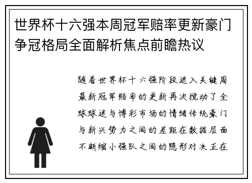 世界杯十六强本周冠军赔率更新豪门争冠格局全面解析焦点前瞻热议