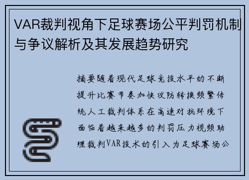 VAR裁判视角下足球赛场公平判罚机制与争议解析及其发展趋势研究 VAR裁判视角下足球赛场公平判罚机制与争议解析及其发展趋势研究