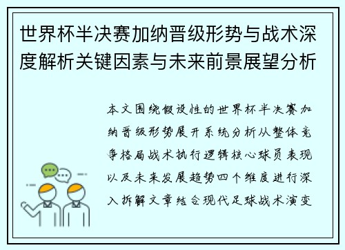 世界杯半决赛加纳晋级形势与战术深度解析关键因素与未来前景展望分析 世界杯半决赛加纳晋级形势与战术深度解析关键因素与未来前景展望分析