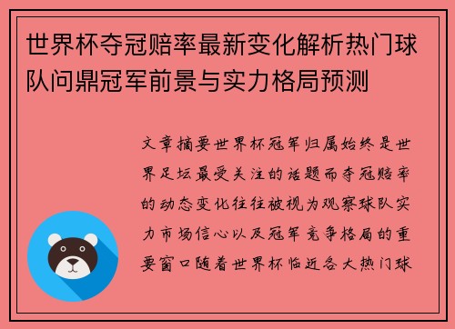 世界杯夺冠赔率最新变化解析热门球队问鼎冠军前景与实力格局预测 世界杯夺冠赔率最新变化解析热门球队问鼎冠军前景与实力格局预测