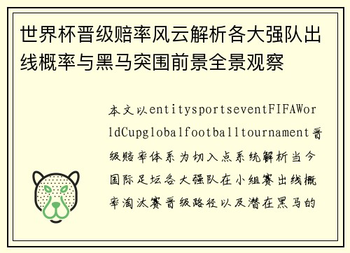 世界杯晋级赔率风云解析各大强队出线概率与黑马突围前景全景观察