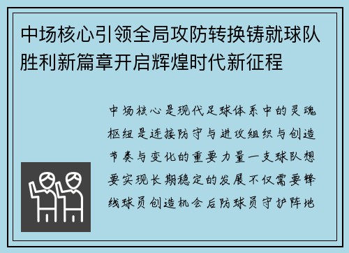 中场核心引领全局攻防转换铸就球队胜利新篇章开启辉煌时代新征程 中场核心引领全局攻防转换铸就球队胜利新篇章开启辉煌时代新征程