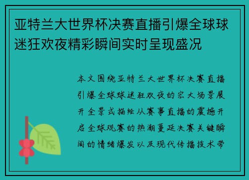 亚特兰大世界杯决赛直播引爆全球球迷狂欢夜精彩瞬间实时呈现盛况 亚特兰大世界杯决赛直播引爆全球球迷狂欢夜精彩瞬间实时呈现盛况