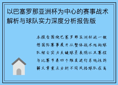 以巴塞罗那亚洲杯为中心的赛事战术解析与球队实力深度分析报告版