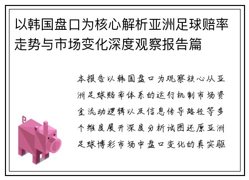 以韩国盘口为核心解析亚洲足球赔率走势与市场变化深度观察报告篇