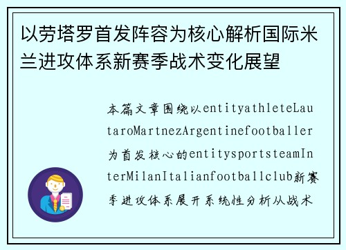 以劳塔罗首发阵容为核心解析国际米兰进攻体系新赛季战术变化展望