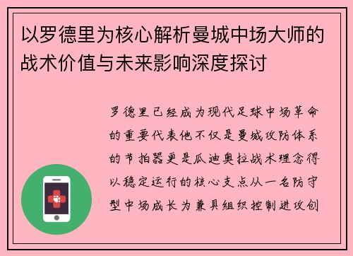 以罗德里为核心解析曼城中场大师的战术价值与未来影响深度探讨 以罗德里为核心解析曼城中场大师的战术价值与未来影响深度探讨