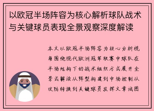 以欧冠半场阵容为核心解析球队战术与关键球员表现全景观察深度解读 以欧冠半场阵容为核心解析球队战术与关键球员表现全景观察深度解读