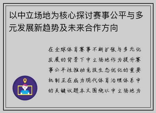 以中立场地为核心探讨赛事公平与多元发展新趋势及未来合作方向