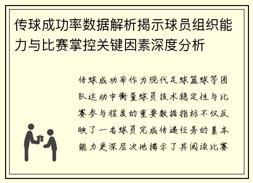传球成功率数据解析揭示球员组织能力与比赛掌控关键因素深度分析